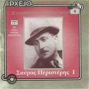 Σπύρος Περιστέρης  - Ι