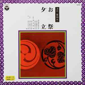 清元登志寿太夫 ・ 清元邦寿 - お祭 / 夕立
