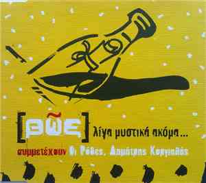 Βῶξ , Συμμετέχουν Οι Ρόδες, Δημήτρης Κοργιαλάς - Λίγα Μυστικά Ακόμα...