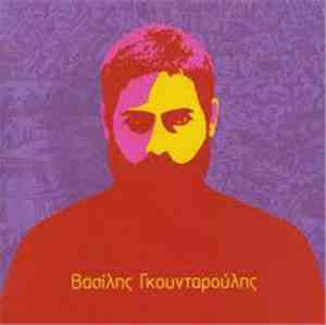 Βασίλης Γκουνταρούλης - Φωτιά Βάζω Στη Πόλη Μου
