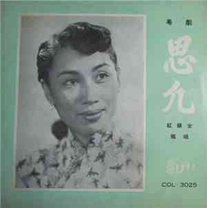 紅線女 - 思凡