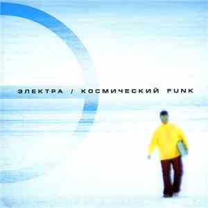 Электра - Космический Funk
