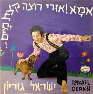 Israel Gurion - אמא! אורי רוצה קצת מים