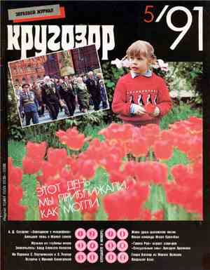 Various - Кругозор №5/1991