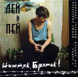 Various - Лей И Пей (Ништяк, Браток!)