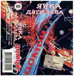 Янка Дягилева - Домой