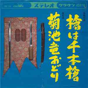鎌田英一 / 水前寺清子 - 槍は千本槍 / 菊池竜おどり