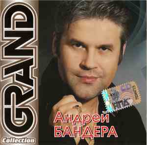 Андрей Бандера - Grand Collection