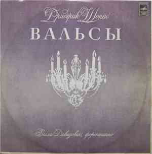 Фридерик Шопен - Белла Давидович - Вальсы