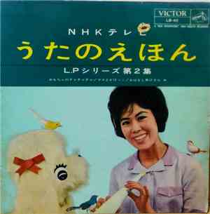 中野慶子, 竹前文子, 小林道夫 - NHKテレビ うたのえほん LPシリーズ第2集