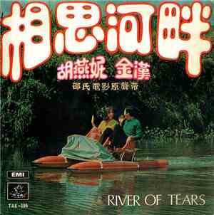方逸華 - 相思河畔 = River Of Tears