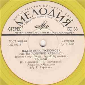 Валентина Толкунова - Мы На Лодочке Катались / Качели / Носики - Курносики  ...