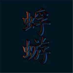 蜉蝣 - 蜉蝣