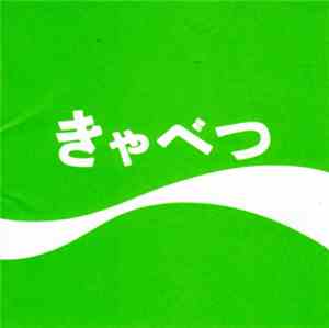 たま - きゃべつ