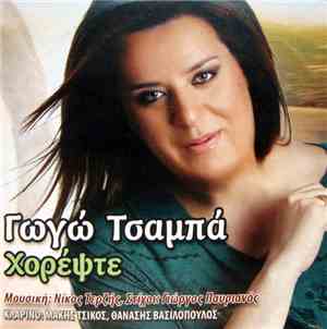 Γωγώ Τσαμπά - Χορέψτε