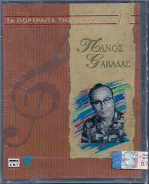 Πάνος Γαβαλάς - Πάνος Γαβαλάς