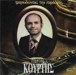 Γιώργος Κούρτης - Γιώργος Κούρτης
