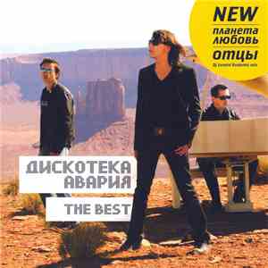 Дискотека Авария - The Best