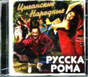 Русска Рома - Цыганские Народные