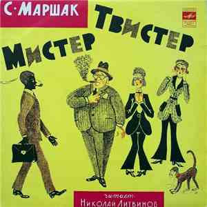 С. Маршак - Мистер Твистер
