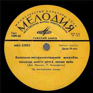 The Beatles - Помощь Моего Друга