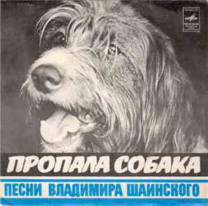 Владимир Шаинский - Пропала Собака
