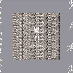 Wang Wen - Sweet Home, Go = 岁月鸿沟