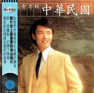 費玉清 - 中華民國