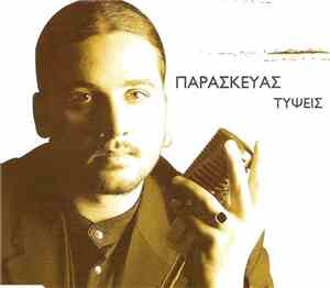 Παρασκευάς - Τύψεις