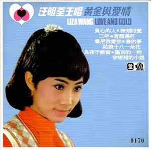 汪明荃 - 黃金與愛情 Liza Wang / Love And Gold