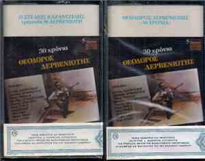 Various - 30 Χρόνια Θεόδωρος Δερβενιώτης