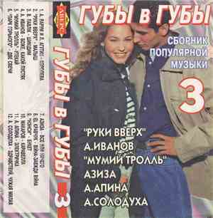Various - Губы В Губы 3 - Сборник Популярной Музыки