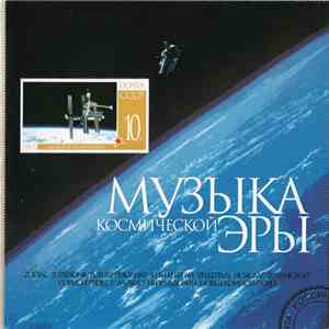 Various - Музыка Космической Эры