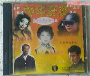 Various - 中华至尊