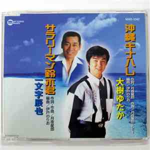 大樹ゆたか, 一文字辰也 - 沖縄キナハレ / サラリーマン鈴木君