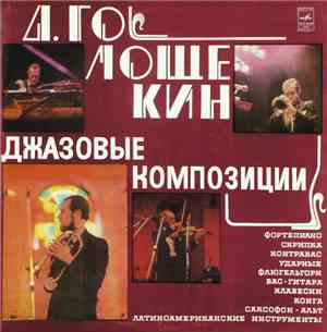 Д. Голощекин - Джазовые Композиции