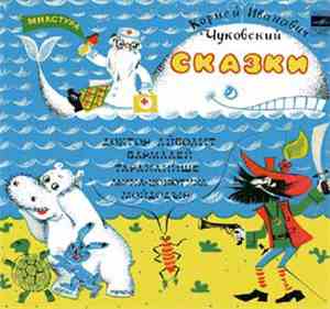 Корней Иванович Чуковский - Сказки