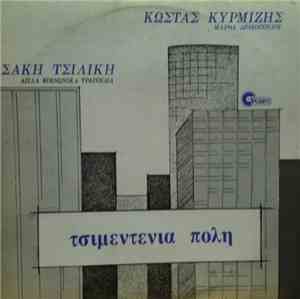 Σάκης Τσιλίκης, Κώστας Κυρμιζής, Μάρθα Δρακοπούλου - Τσιμεντένια Πόλη (Απλά ...