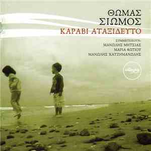 Θωμάς Σιώμος - Καράβι Αταξίδευτο
