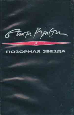 Агата Кристи - Позорная Звезда