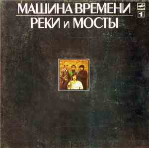 Машина Времени - Реки И Мосты - 1