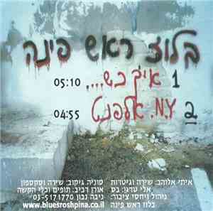 בלוז ראש פינה - איך כש.... / N.Y.אלפנט