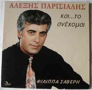 Αλέξης Παρισιάδης, Φίλιππας Σαβέρης - Και... Το Ανέχομαι