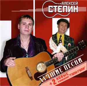 Алексей Стёпин - Лучшие Песни