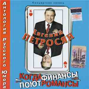 Евгений Петросян - Когда Финансы Поют Романсы