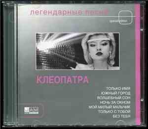 Клеопатра - Легендарные Песни