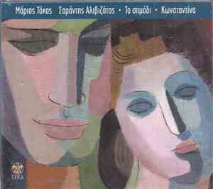 Κωνσταντίνα, Μάριος Τόκας, Σαράντης Αλιβιζάτος - Το Σημάδι