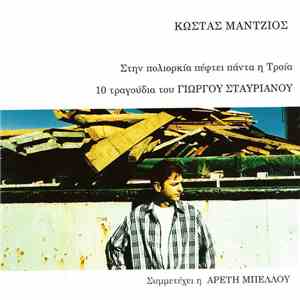 Κώστας Μάντζιος - Στην πολιορκία πέφτει πάντα η Τροία