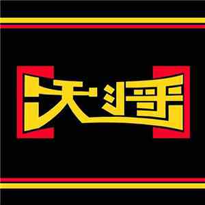 大将 - 大将