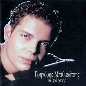 Γρηγόρης Μπιθικώτσης - Οι Χάρτες